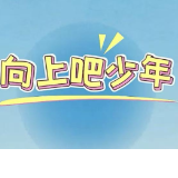 向上吧少年丨答题轻松玩，收藏专属韶山红色回忆【我的韶山行】