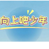 向上吧少年丨红色知识问答进行中，快来看看大家的表现【我的韶山行】