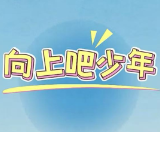 向上吧少年丨重温韶山风华 不负此行少年【我的韶山行】