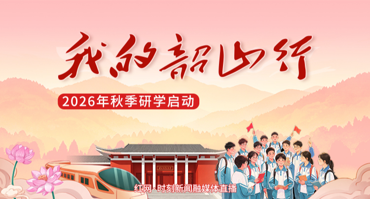 直播丨争做时代新人，“我的韶山行”2026年秋季研学开启