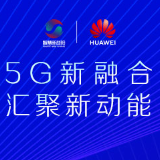 解密丨来自2020湖南5G发展高峰论坛的G密数字