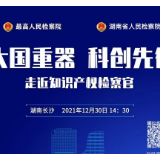 保护知识产权，检察官是如何做的？答案在这里！