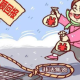 警惕！非法集资套路多，擦亮眼睛别“入坑”