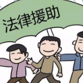 湘西州司法局法律援助为民服务做“加减法”