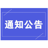 关于“湖南省庆祝建党100周年党内法规学习竞赛活动”开展情况的通报