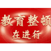 湖南法院系统：群众满意度是教育整顿工作的检验标准