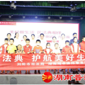 长沙浏阳市司法局:当《民法典》遇上情景剧 大家轻松来学法