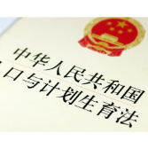 为三孩生育政策及配套支持措施提供法治保障——解读新修改的人口与计划生育法