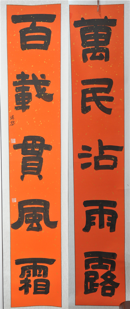 9.  书存室有联（对联）  向靖鋆  女子监狱.png