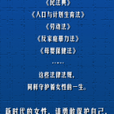 【3.8海报】法治，为女性美好生活护航