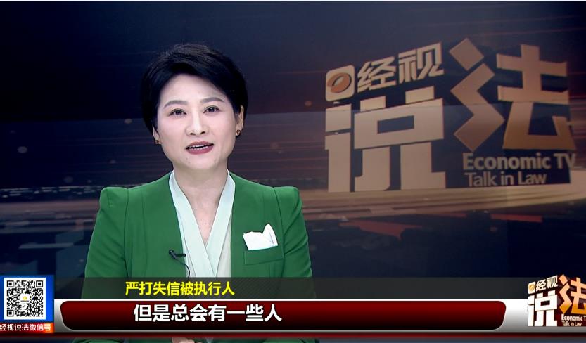 经视说法严打失信被执行人一