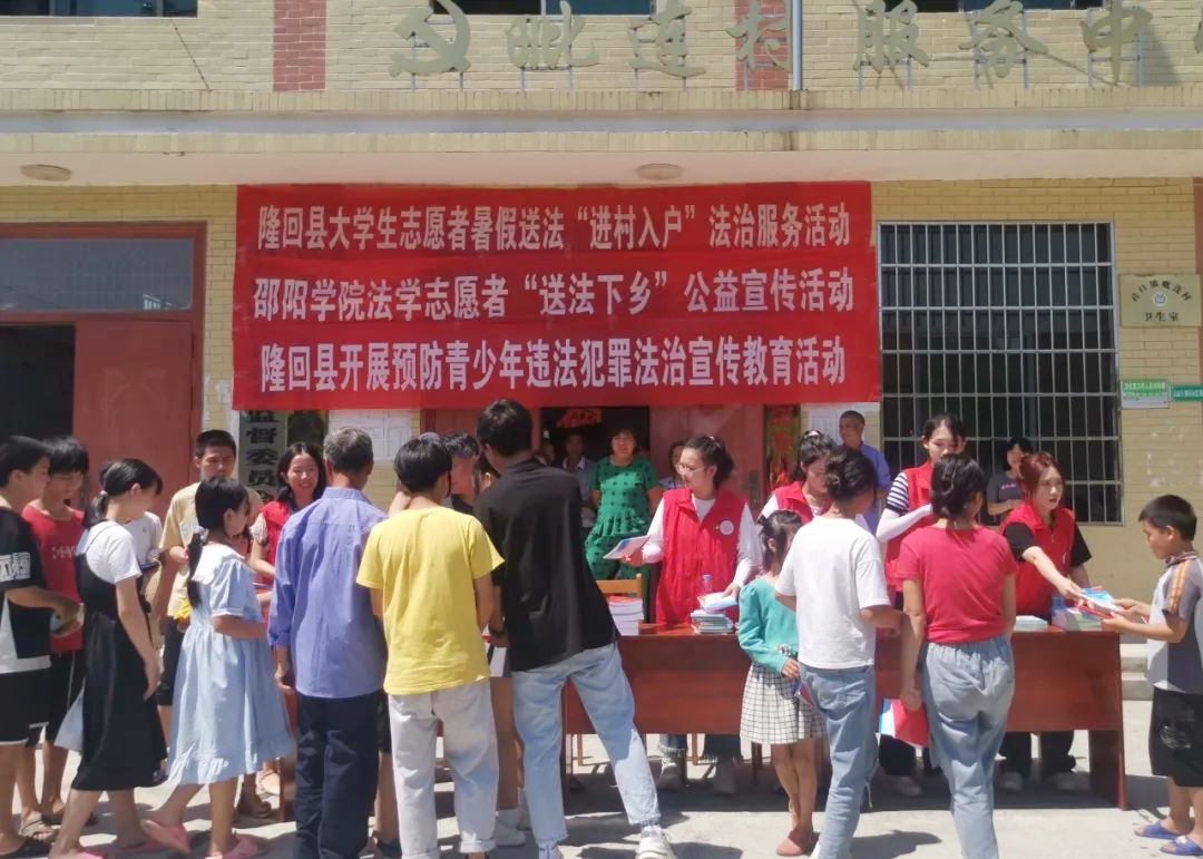 7月13日，邵阳隆回县司法局联合邵阳学院法商学院大学生志愿者到岩口镇毗连村开展“送法下乡”活动。志愿者们通过开展法治讲座、发放宣传资料等方式，向当地村民和孩子们普及民法典常识、禁毒、反电诈、未成年人保护、预防青少年犯罪、防溺水、防高温用火用电等与人民群众生活密切相关的法律法规安全知识。