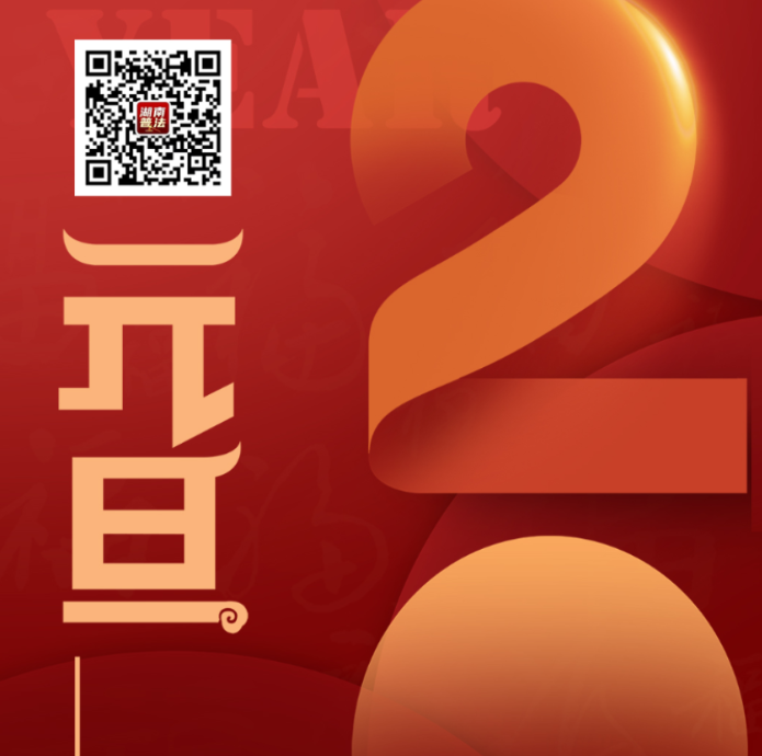 湖南普法祝您元旦快乐！