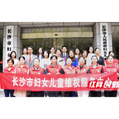 最美公益普法候选集体丨长沙市妇女儿童维权服务中心：多措并举，为妇女儿童撑起“保护伞”架起“连心桥”