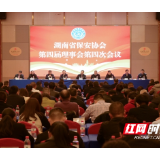 高质量履行保安职责 护航全省高质量发展——湖南省保安协会第四届理事会第四次会议在长沙召开
