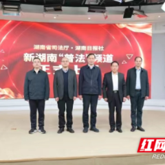 新湖南“普法”频道正式上线