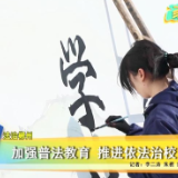 郴州：加强普法教育 推进依法治校