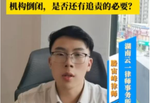 普法视频 | 私立医院倒闭，消费者该如何维护自己的合法权益？