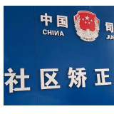 湖南：构建大比武格局 加快推动社区矫正质量提升