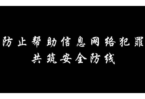 祁阳市司法局：防止帮助网络犯罪 共筑安全防线