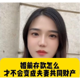 律师说法｜婚前存款怎么才不会变成夫妻共同财产？