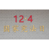 尊宪崇法 | 湖南省2024年国家宪法日主场活动暨圭塘河宪法公园开园活动举行