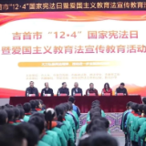 尊宪崇法 | 湘西：与法同行，“宪”在行动！