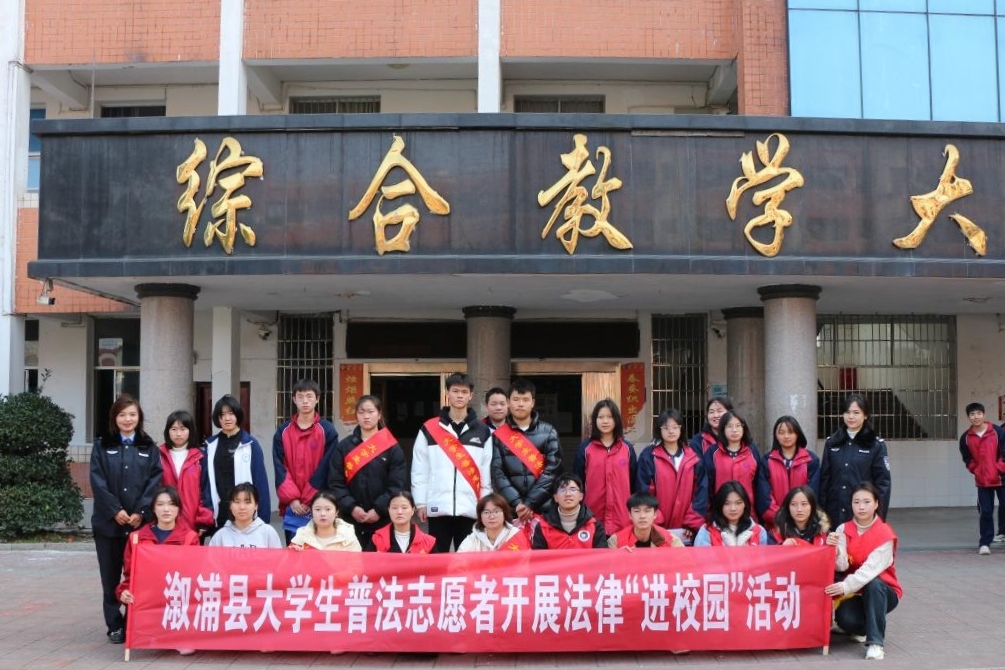 2月19日，怀化市溆浦县司法局组织大学生普法志愿者开展法律“进校园”活动。