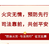 等你投稿！湖南消防与省司法厅联合举办“防治火灾 • 与法同行”征文比赛