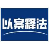典型案例 | 李某以投资入股分红为名收受贿赂案