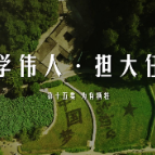《韶山下的思政课》第十五集：为有牺牲