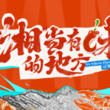 综述片丨《去“湘”当有味的地方》娄底篇