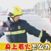 身上衣物起火如何自救