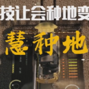 让会种地变成“慧种地”