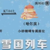 小砂糖橘有专属纪念车票了