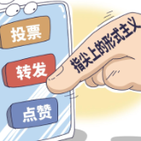 整治“指尖上的形式主义”