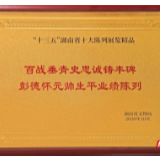 彭德怀纪念馆获湖南省“十三五”博物馆十大陈列展览精品奖