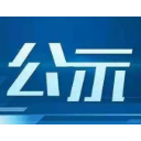 湘潭市委管理干部任前公示公告