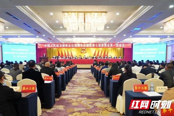 岳塘区政协七届一次会议闭幕 周中秋当选区政协主席