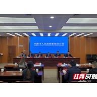 “湘潭招工新政二十条”新闻发布会举行