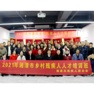 我为群众办实事 | 湘潭市残联举办乡村残疾人人才培训班