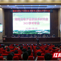 湖南省电子信息技术研究会学术年会在湖南工程学院召开