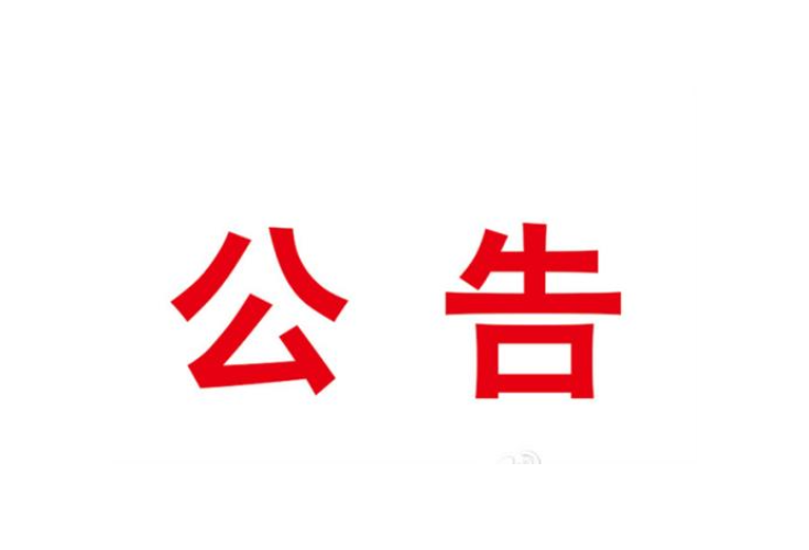 湘潭市政府行政复议办公室关于选聘市政府第一届行政复议咨询委员会委员和专家库专家的公告