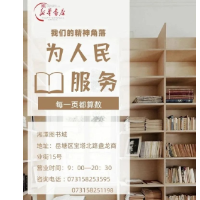 湘潭市新华书店年终盘底暂停营业公告