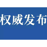 人事任免丨湘潭市人民代表大会常务委员会决定任免名单发布