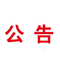 关于召开政协湘潭市第十三届委员会第一次会议的公告
