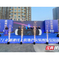 湘潭市启动首届线上房博会