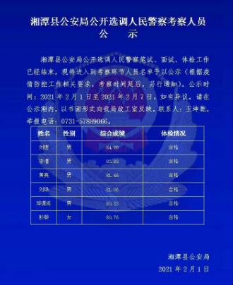 湘潭县公安局公开选调人民警察考察人员公示