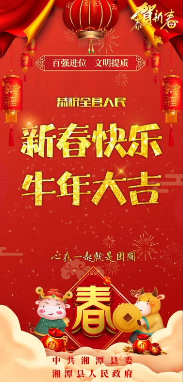 @莲乡人 中共湘潭县委、湘潭县人民政府向全县人民拜年！