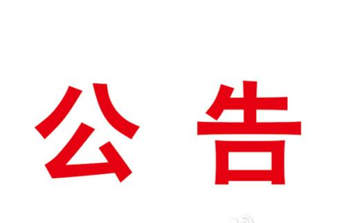 湘潭市纪委监委关于公开遴选（选调）工作人员的公告